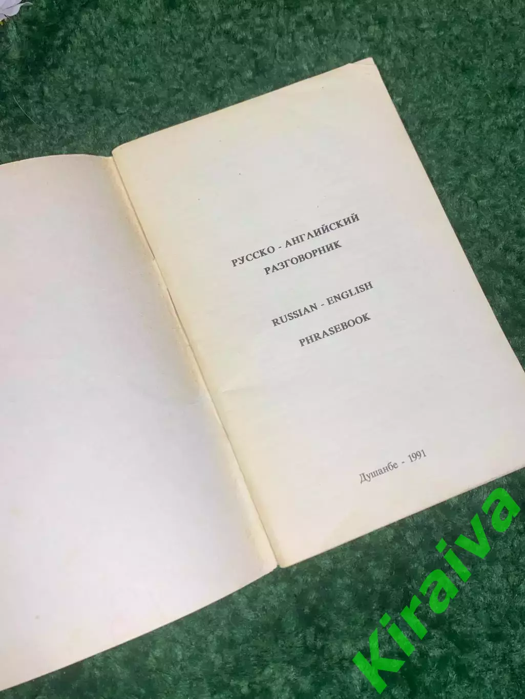 Книга «русско-английский разговорник или словарь» 1991 г. Н2417 1
