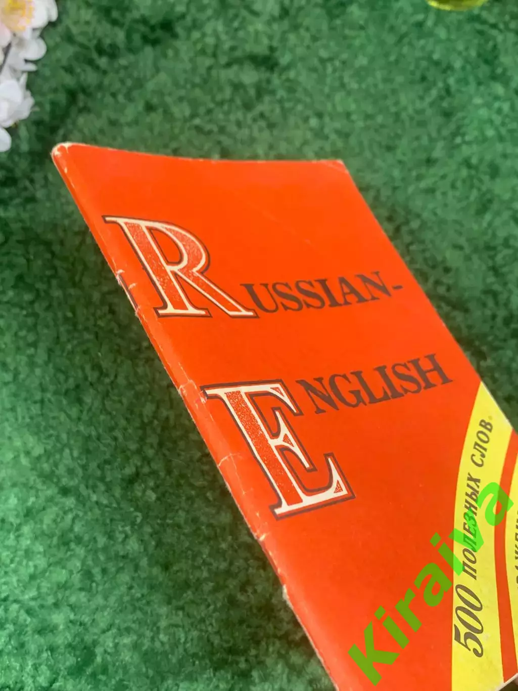 Книга «русско-английский разговорник или словарь» 1991 г. Н2417 6