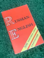 Книга «русско-английский разговорник или словарь» 1991 г. Н2417