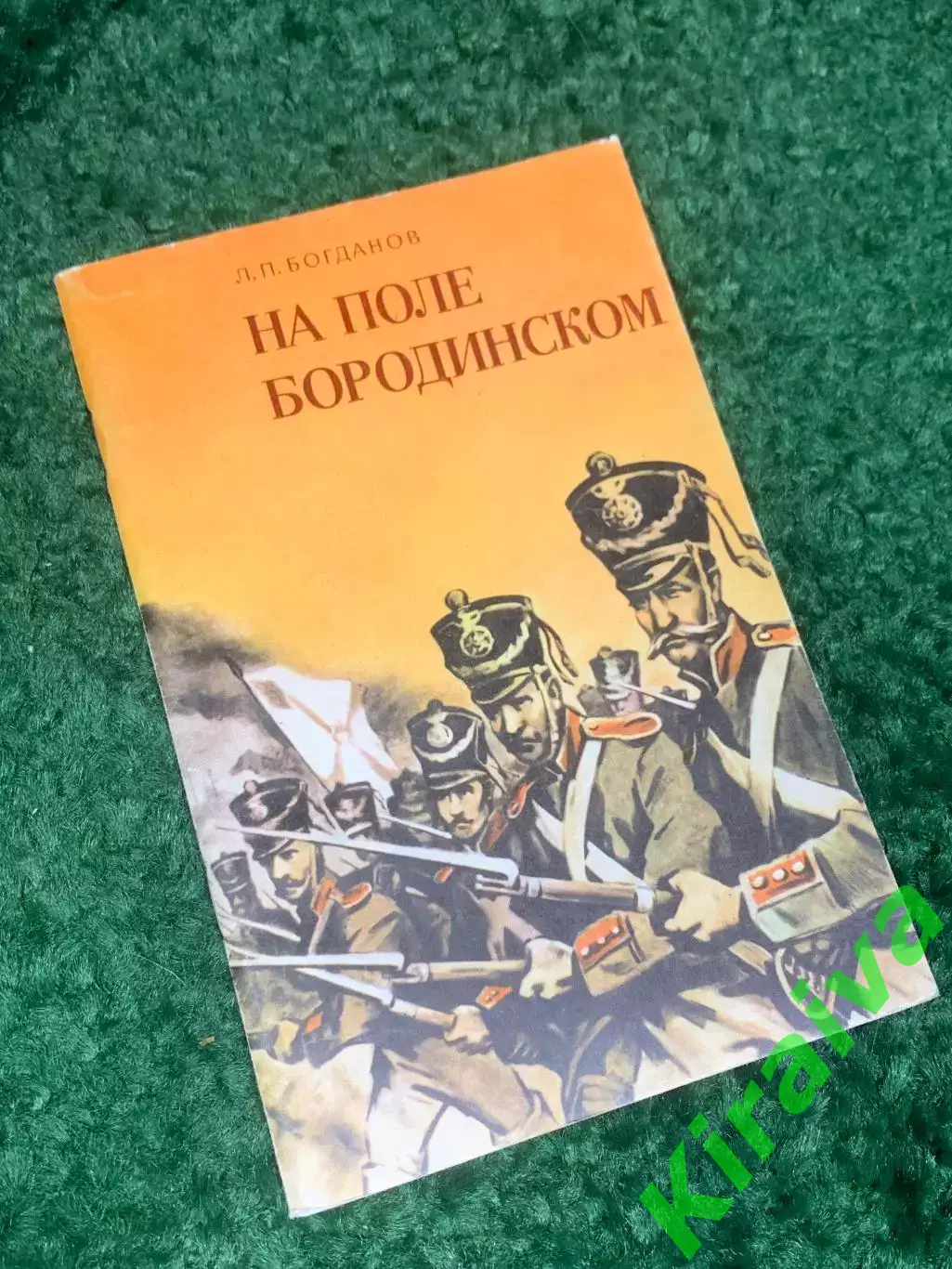 Книга история сражений «На поле Бородинском» Л. П. Богданов, 1991 г., Н2418