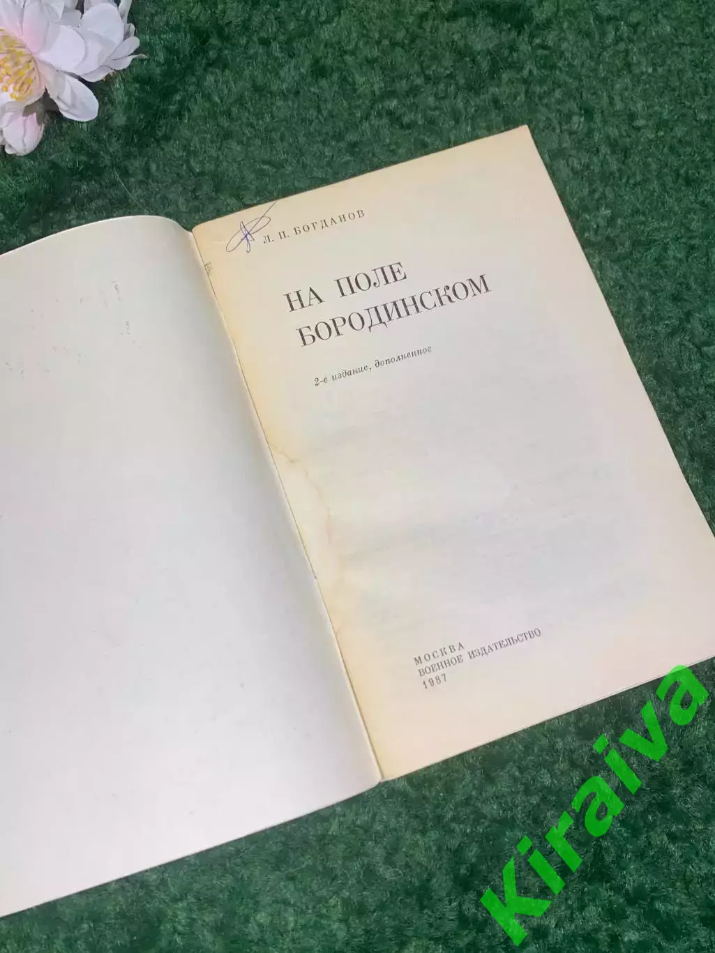 Книга история сражений «На поле Бородинском» Л. П. Богданов, 1991 г., Н2418 1