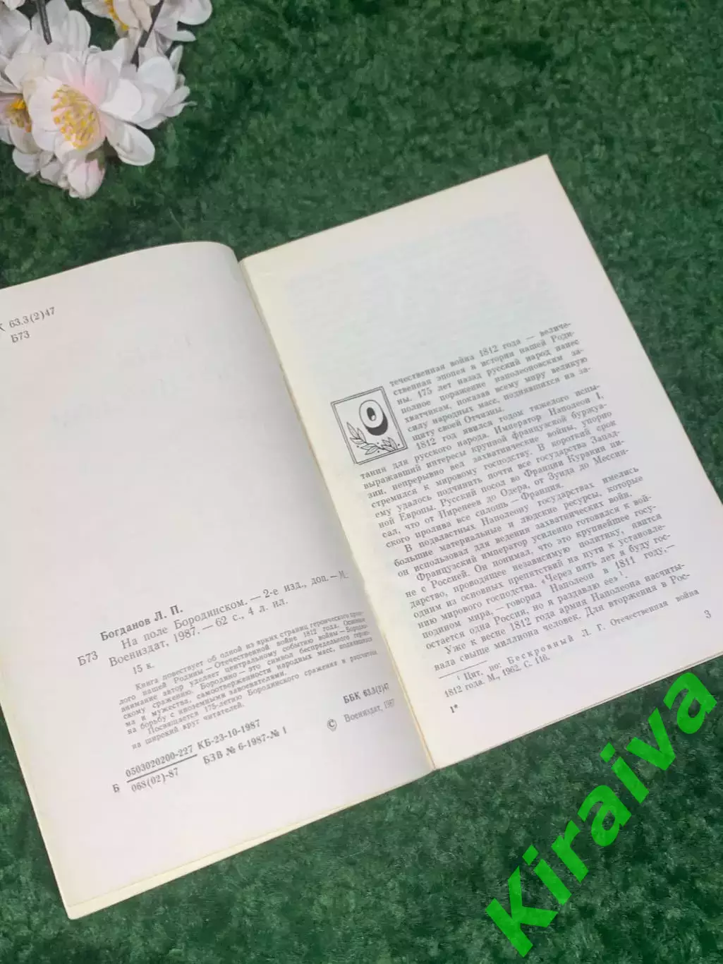 Книга история сражений «На поле Бородинском» Л. П. Богданов, 1991 г., Н2418 2