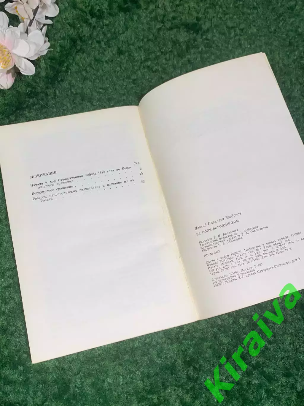 Книга история сражений «На поле Бородинском» Л. П. Богданов, 1991 г., Н2418 5