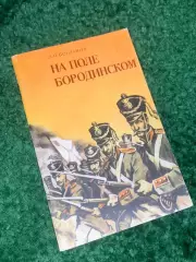 Книга история сражений «На поле Бородинском» Л. П. Богданов, 1991 г., Н2418