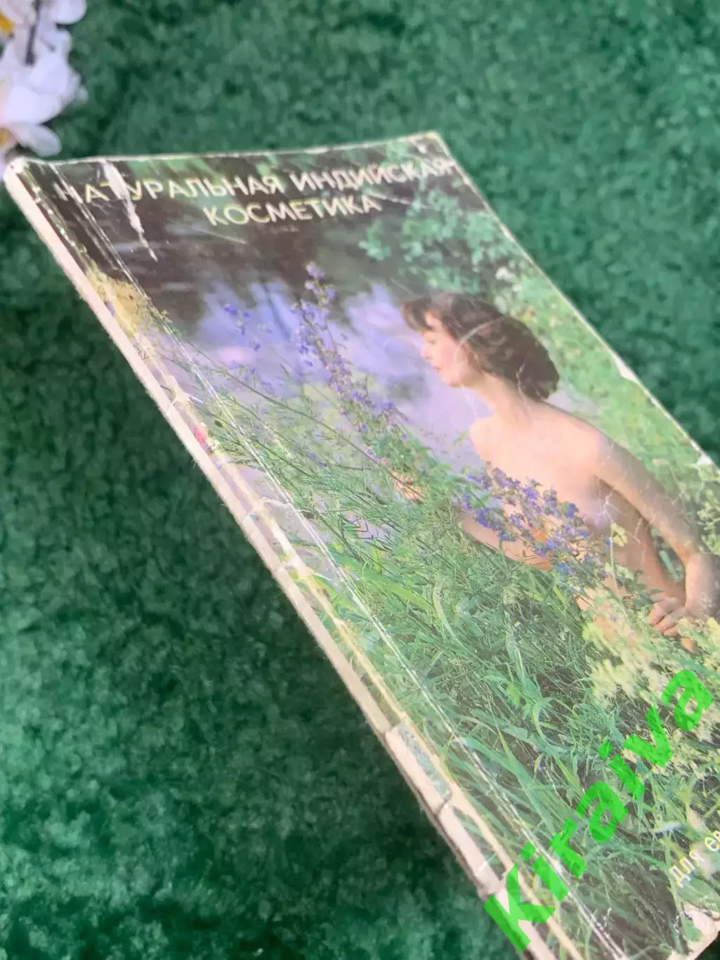 Книга народная медицина «Натуральная индийская косметика»Парвиш Ханда Н2419 7