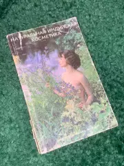 Книга народная медицина «Натуральная индийская косметика»Парвиш Ханда Н2419
