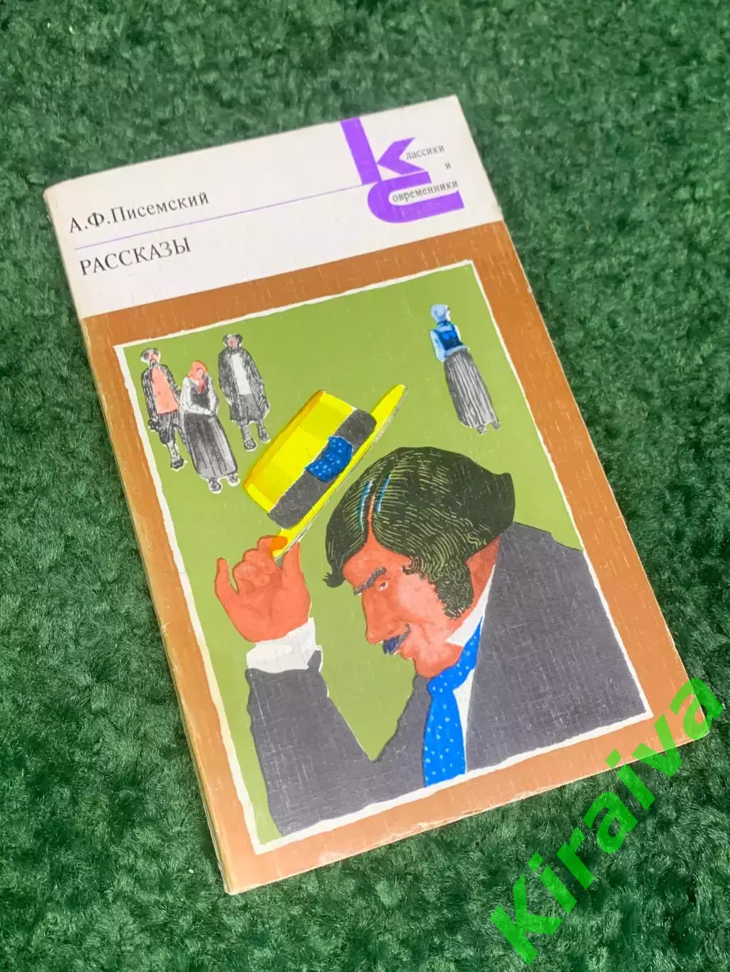 Книга классики и современники «Рассказы»А.Ф. Писемский, 1981 г., Н2420