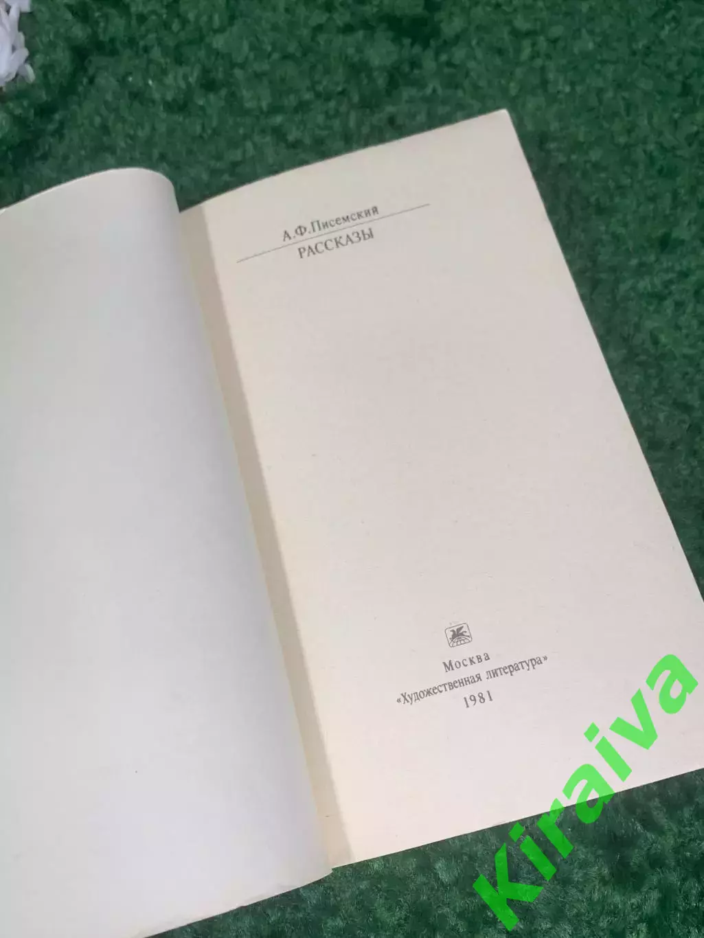 Книга классики и современники «Рассказы»А.Ф. Писемский, 1981 г., Н2420 1