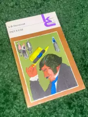 Книга классики и современники «Рассказы»А.Ф. Писемский, 1981 г., Н2420