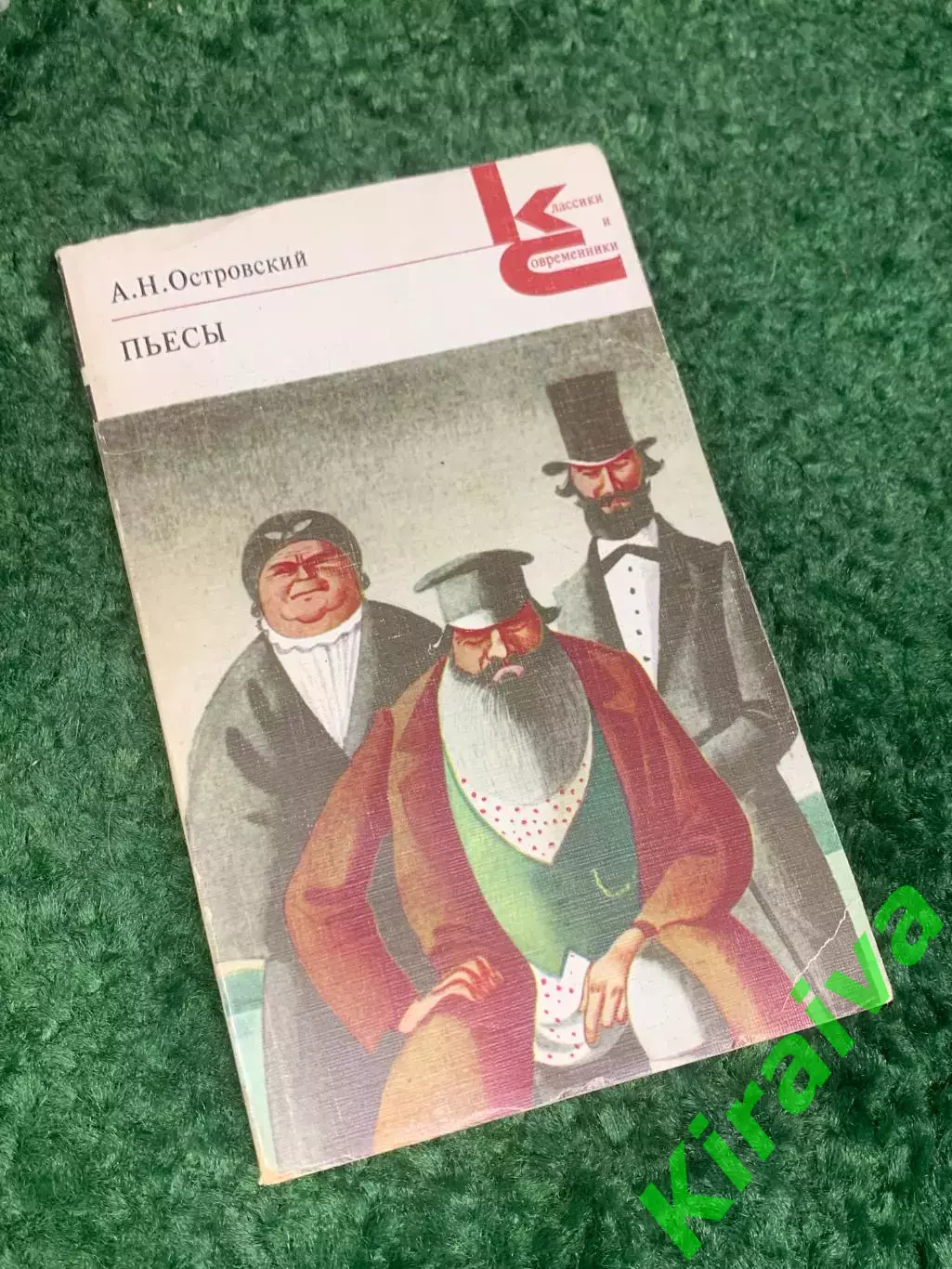 Книга серии «Классики и современники» «Пьесы» А. Н. Островский, 1982 г., Н1809,1