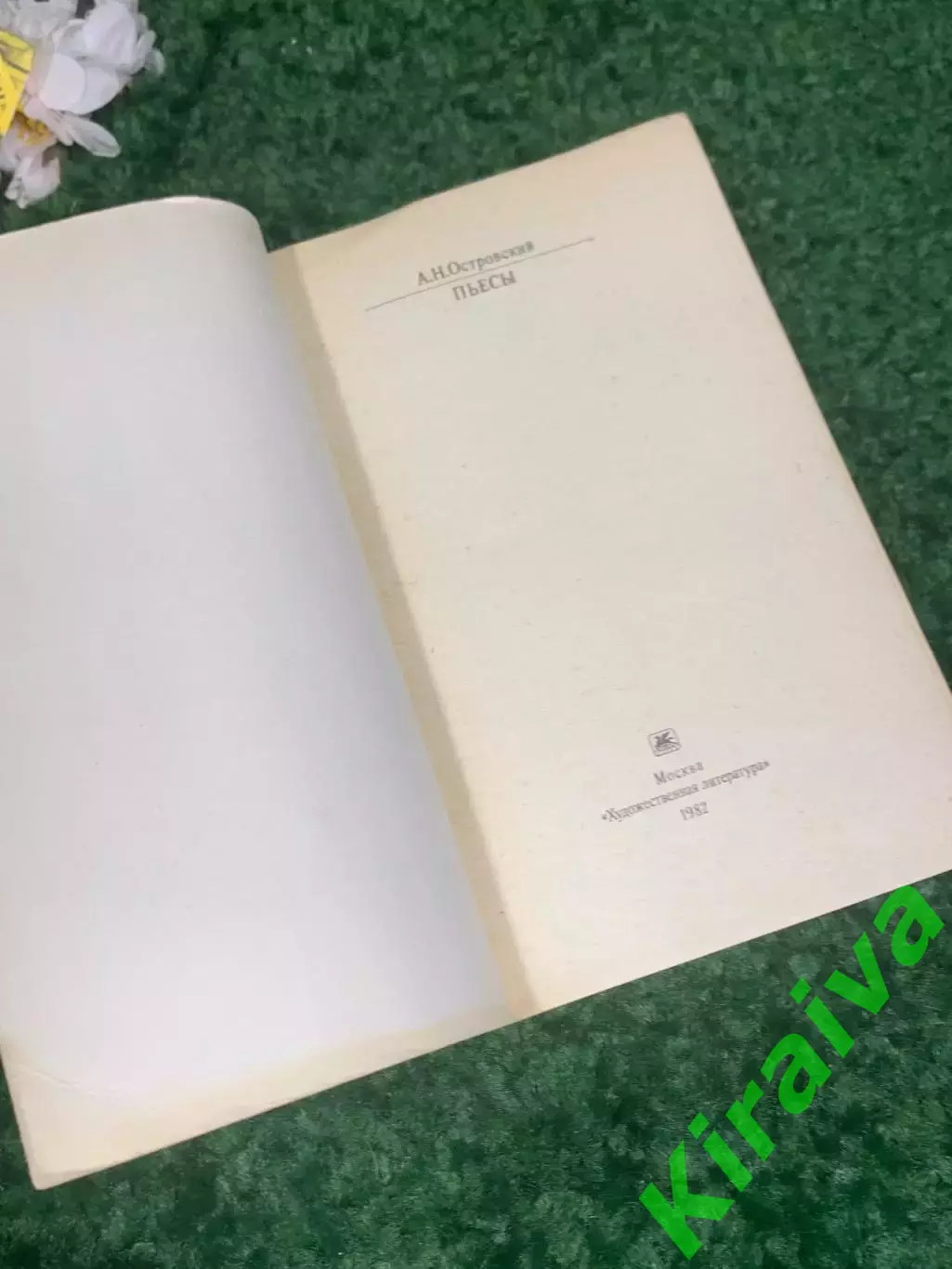 Книга серии «Классики и современники» «Пьесы» А. Н. Островский, 1982 г., Н1809,1 1