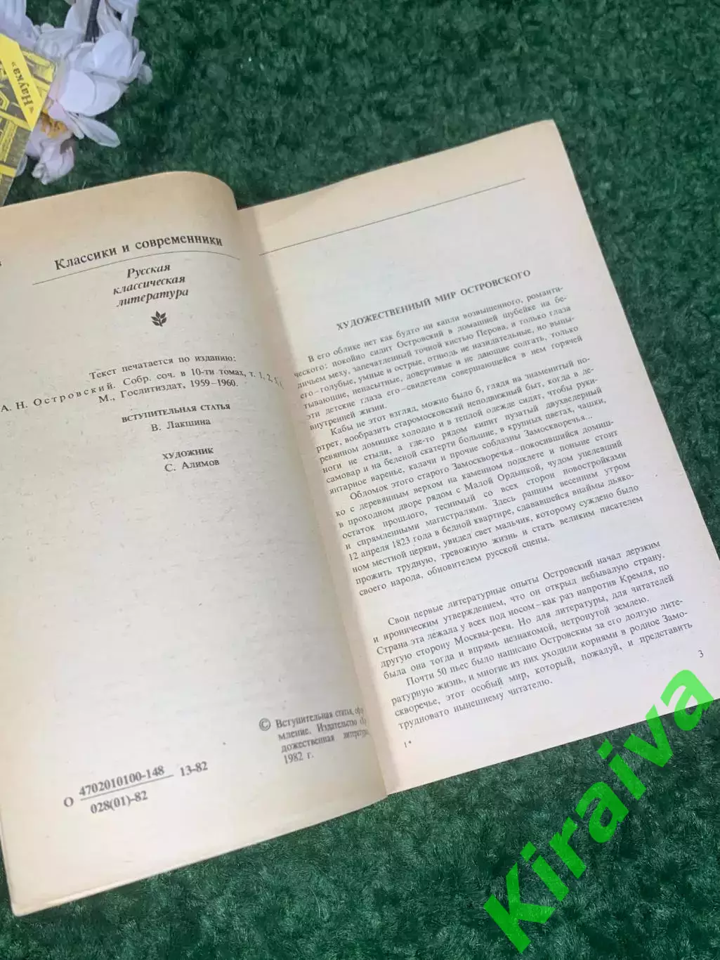 Книга серии «Классики и современники» «Пьесы» А. Н. Островский, 1982 г., Н1809,1 2
