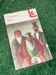 Книга серии «Классики и современники» «Пьесы» А. Н. Островский, 1982 г., Н1809,1