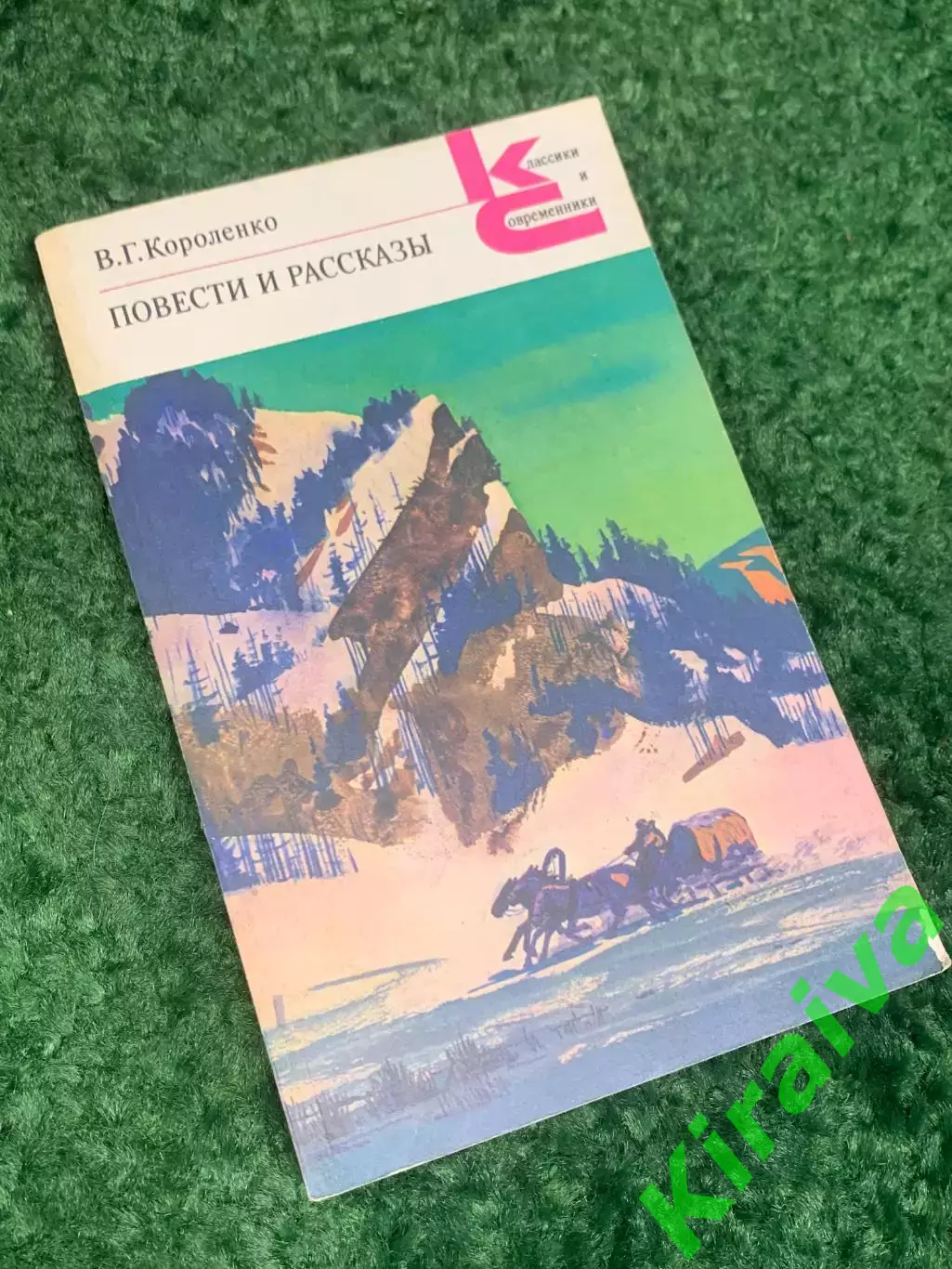 Книга серии «Классики и современники» «Повести и рассказы» В.Г. Короленко, Н2421