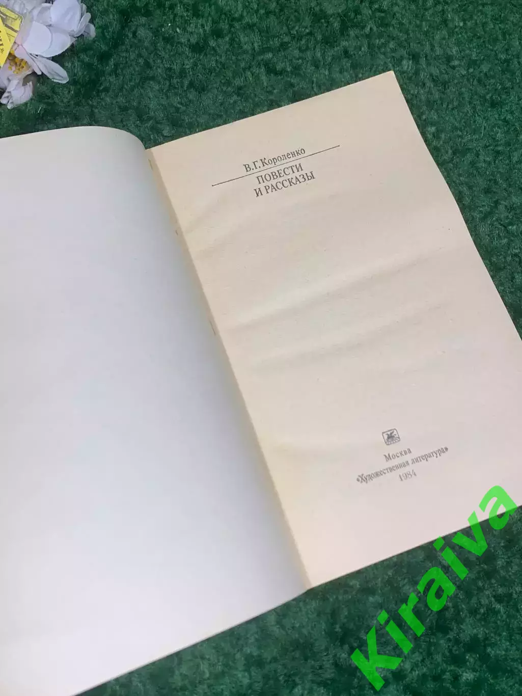 Книга серии «Классики и современники» «Повести и рассказы» В.Г. Короленко, Н2421 1