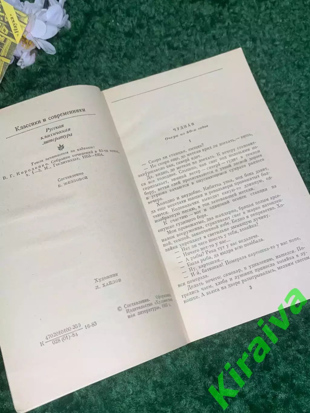 Книга серии «Классики и современники» «Повести и рассказы» В.Г. Короленко, Н2421 2