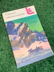 Книга серии «Классики и современники» «Повести и рассказы» В.Г. Короленко, Н2421