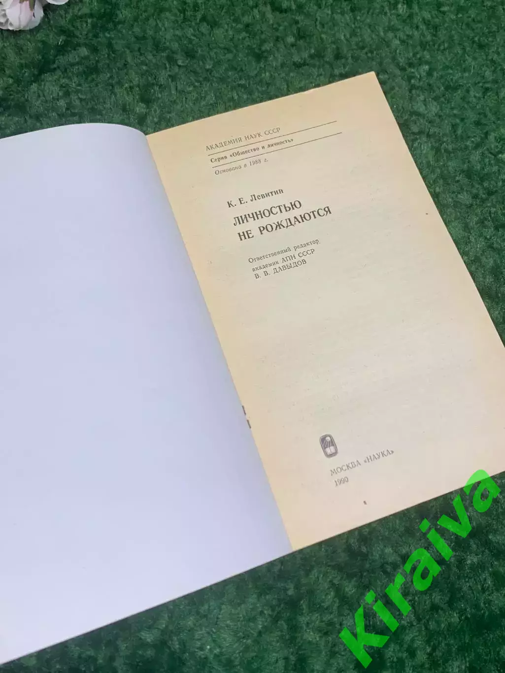Книга серии «Общество и личность» «Личностью не рождаются» Левитин 1990 г. Н2422 1