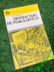 Книга серии «Общество и личность» «Личностью не рождаются» Левитин 1990 г. Н2422
