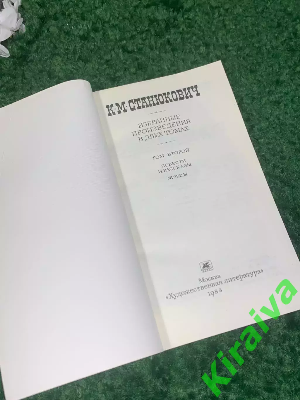 Книга комплект из двух томов «Избранных произведений» Станюкович, 1988 г. Н2423 3