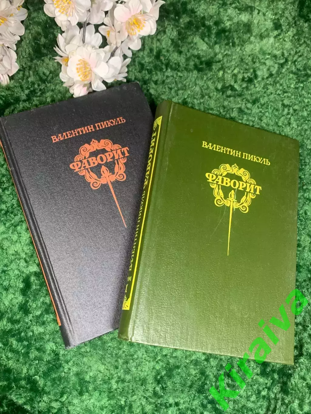 Книга комплект роман в двух томах «Фаворит» Валентин Пикуль, 1989 г., Н2424