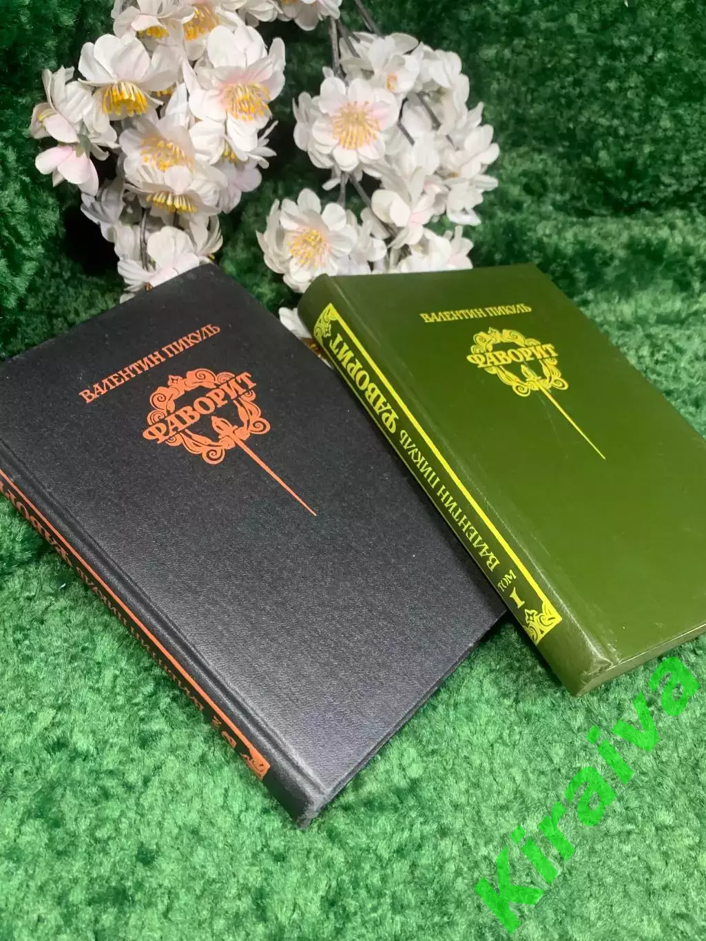 Книга комплект роман в двух томах «Фаворит» Валентин Пикуль, 1989 г., Н2424 1