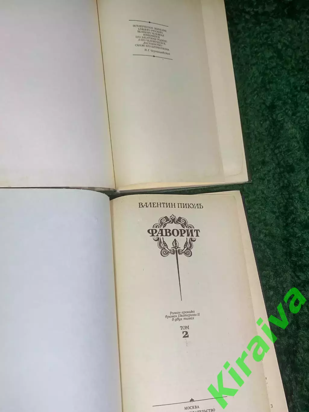 Книга комплект роман в двух томах «Фаворит» Валентин Пикуль, 1989 г., Н2424 3