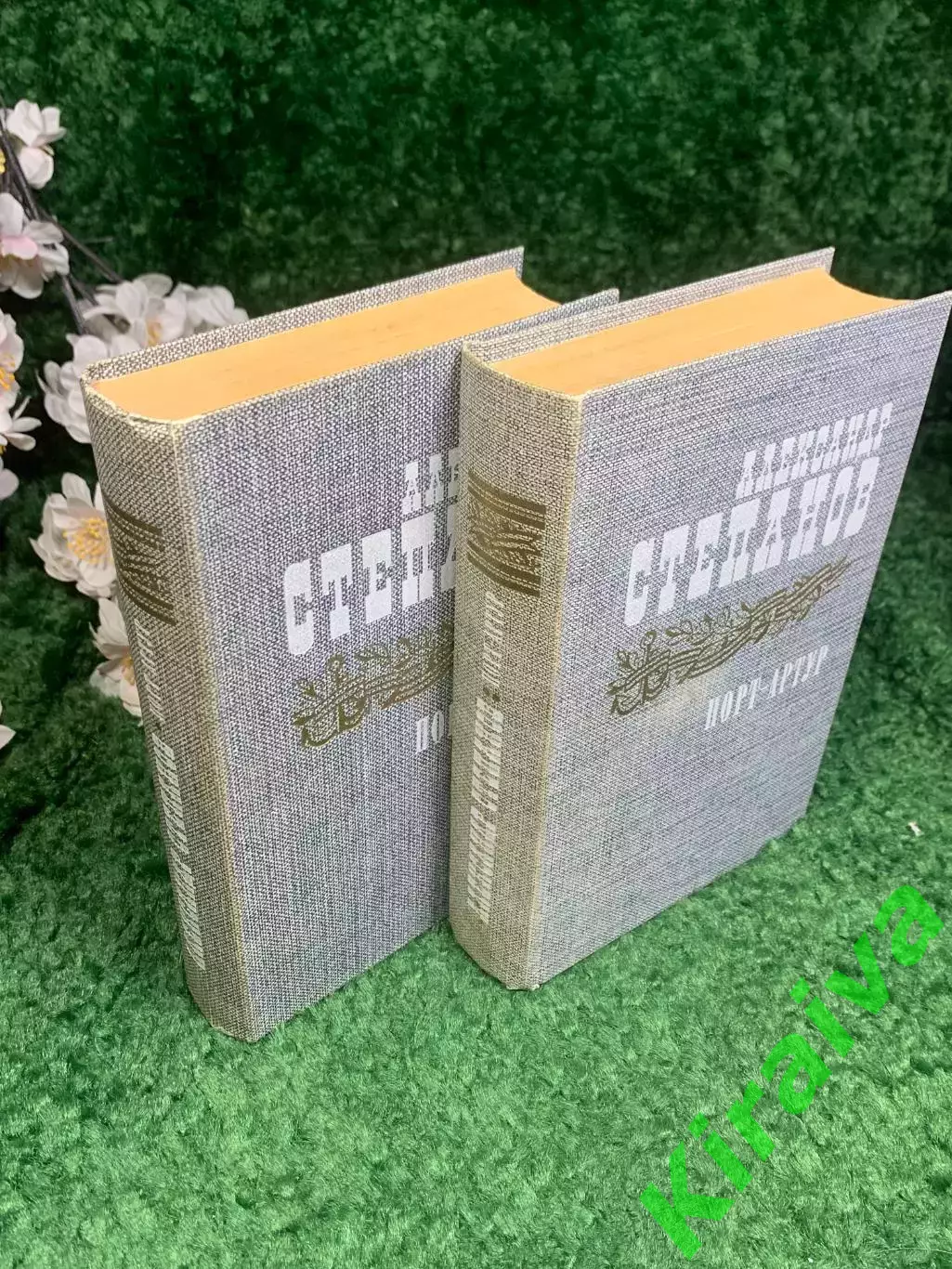 Книга комплект роман в двух томах «Порт-Артур» Александр Степанов, 1985 г. Н2425 1