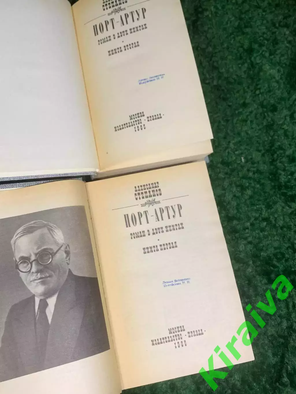 Книга комплект роман в двух томах «Порт-Артур» Александр Степанов, 1985 г. Н2425 4