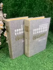 Книга комплект роман в двух томах «Порт-Артур» Александр Степанов, 1985 г. Н2425