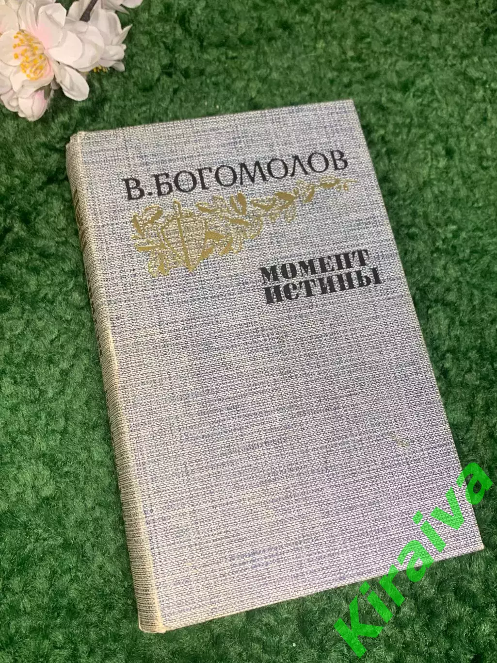 Книга роман «Момент истины» Владимир Богомолов, 1985 г., Н2426