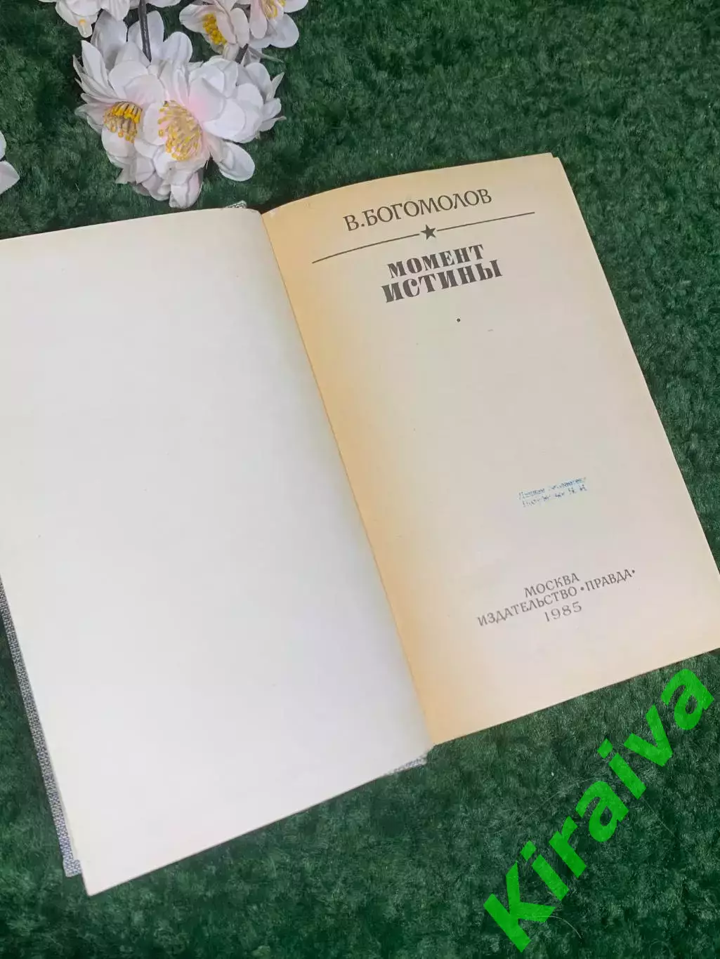 Книга роман «Момент истины» Владимир Богомолов, 1985 г., Н2426 2