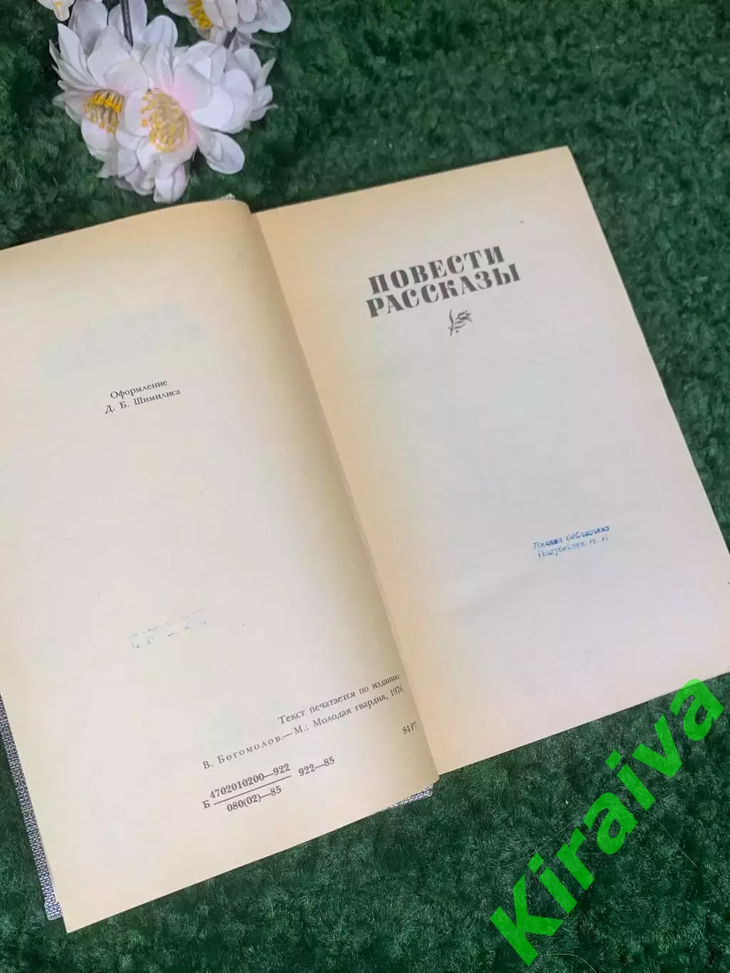 Книга роман «Момент истины» Владимир Богомолов, 1985 г., Н2426 3