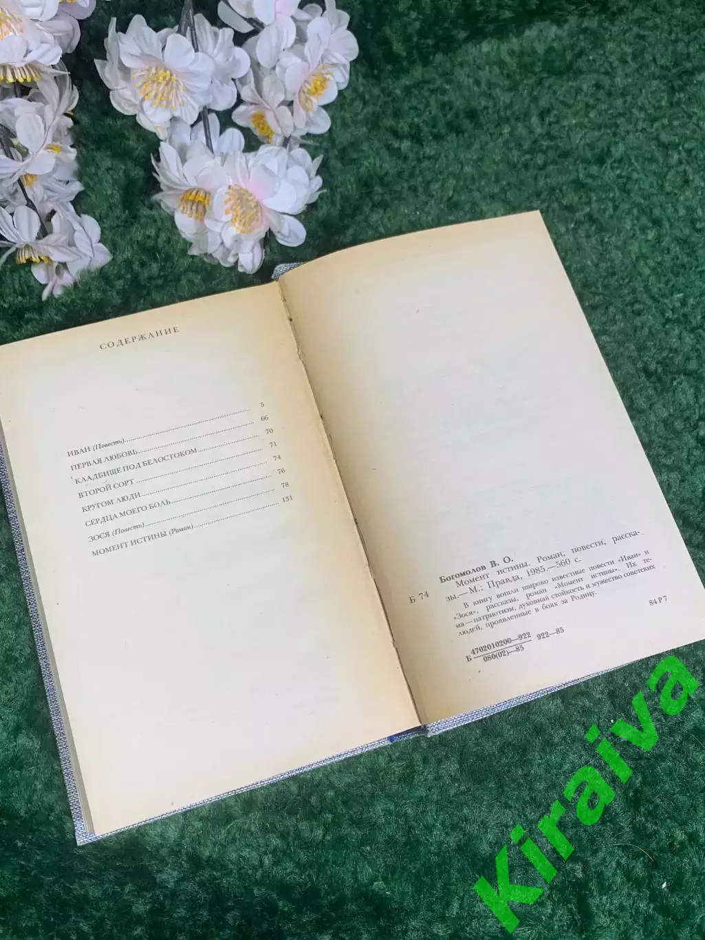 Книга роман «Момент истины» Владимир Богомолов, 1985 г., Н2426 6