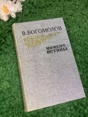 Книга роман «Момент истины» Владимир Богомолов, 1985 г., Н2426