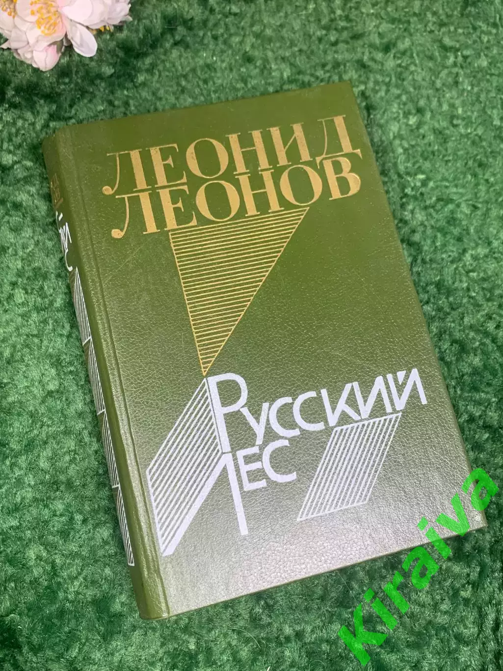 Книга философский роман «Русский лес» Леонид Леонов, 1988 г., Н2427