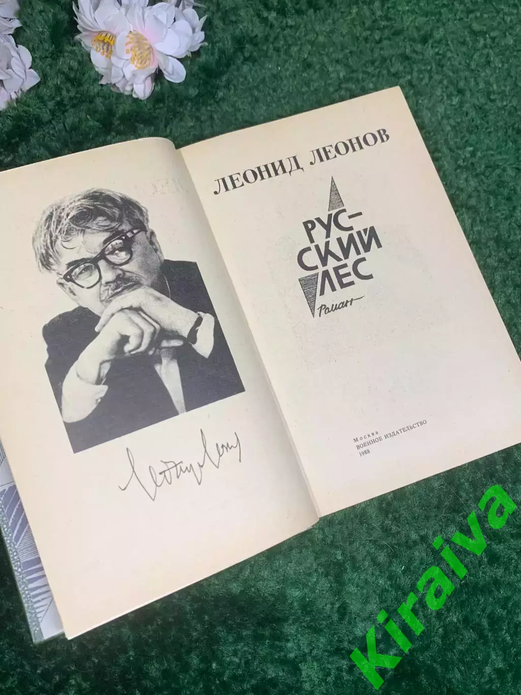 Книга философский роман «Русский лес» Леонид Леонов, 1988 г., Н2427 2