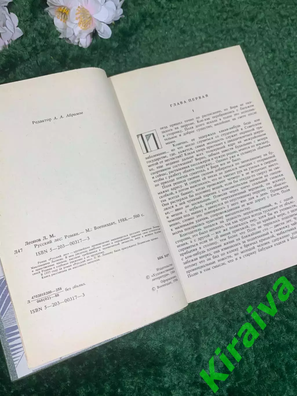 Книга философский роман «Русский лес» Леонид Леонов, 1988 г., Н2427 3