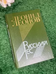 Книга философский роман «Русский лес» Леонид Леонов, 1988 г., Н2427