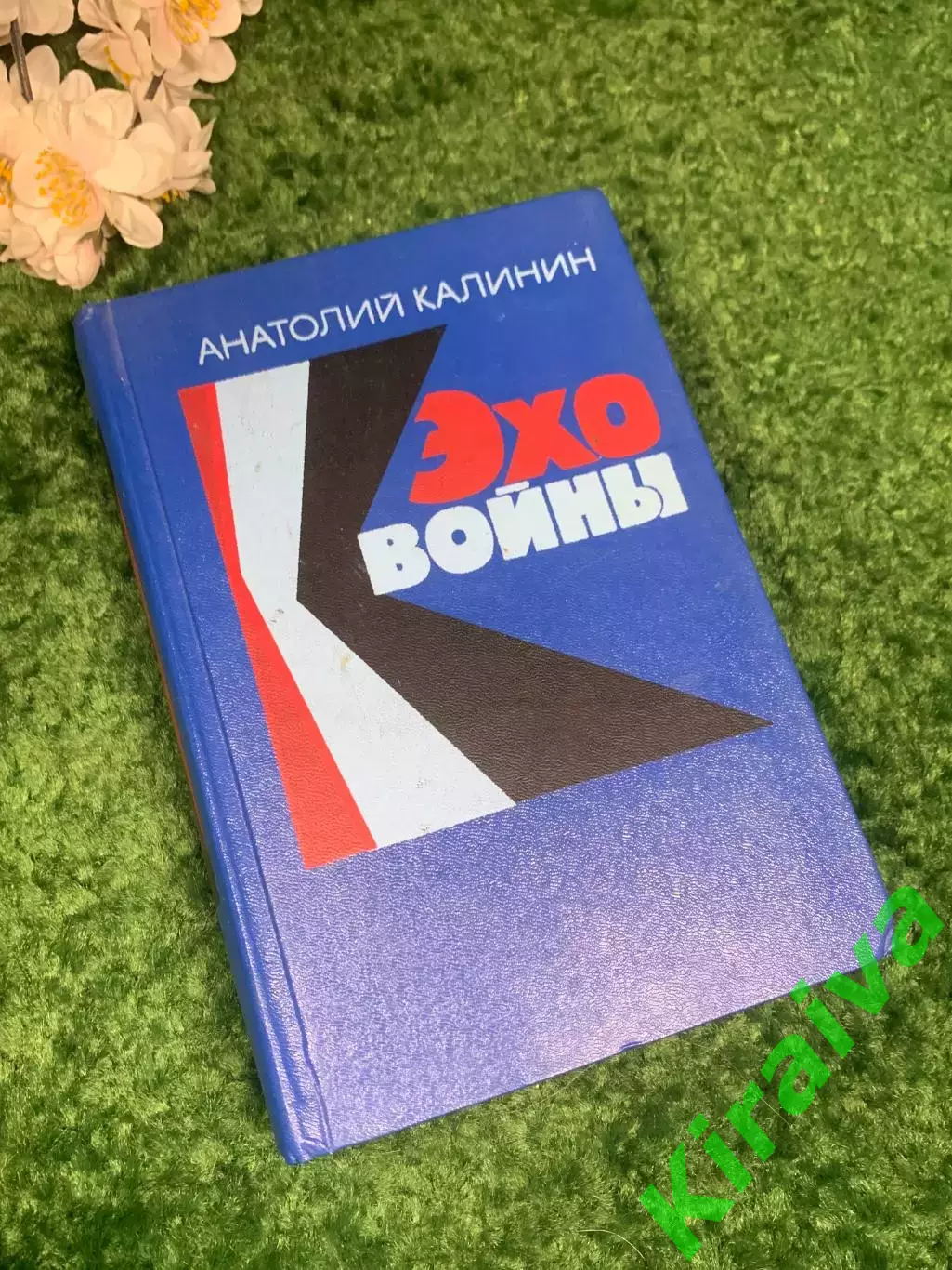 Книга сборник повести и романы «Эхо войны» Анатолий Калинин, 1975 г., Н2428