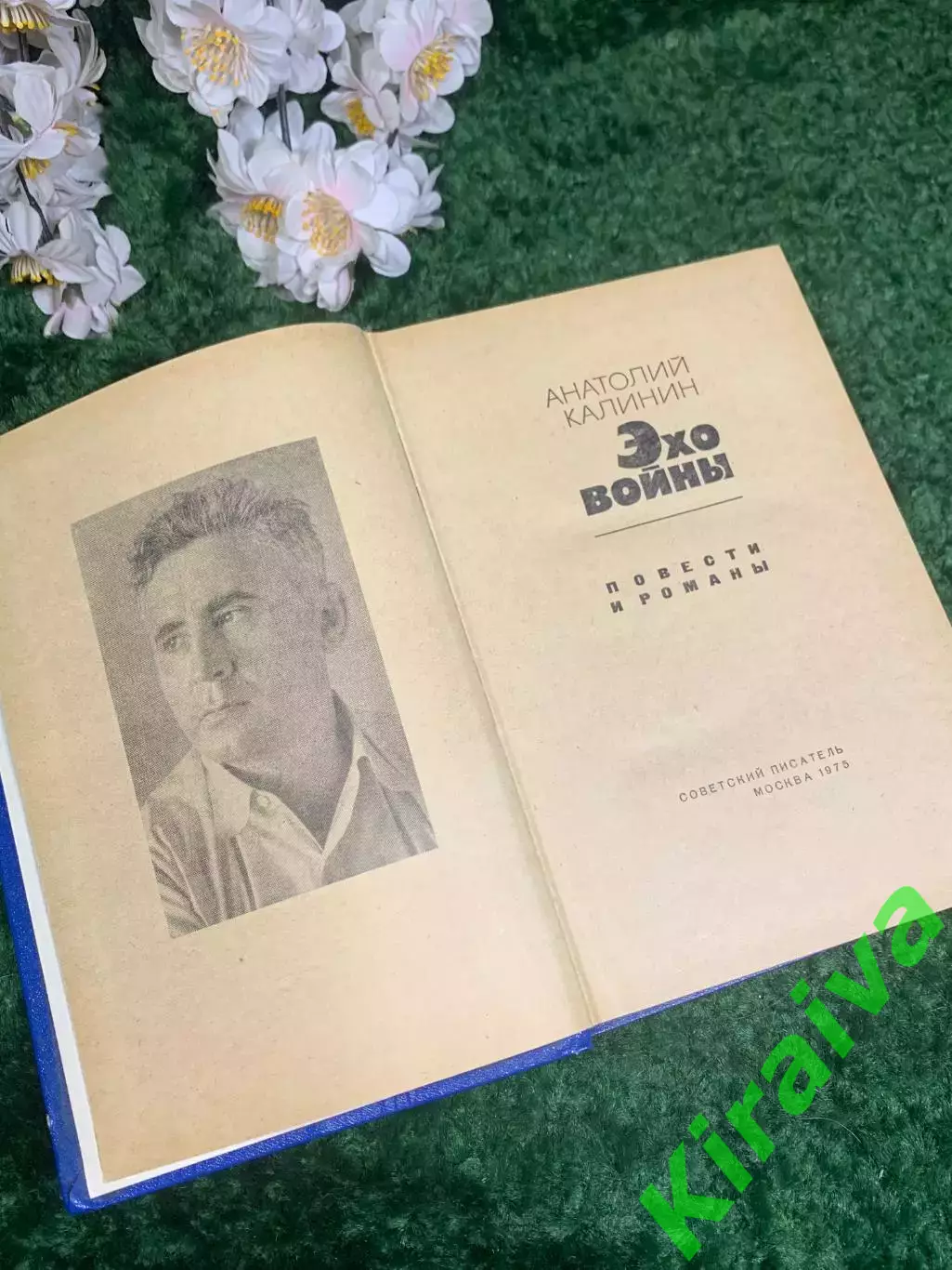 Книга сборник повести и романы «Эхо войны» Анатолий Калинин, 1975 г., Н2428 2