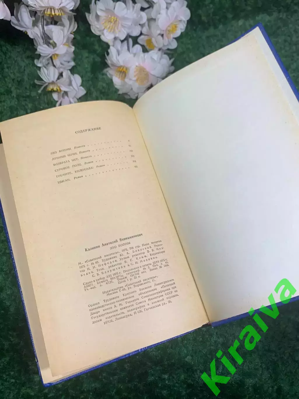 Книга сборник повести и романы «Эхо войны» Анатолий Калинин, 1975 г., Н2428 5