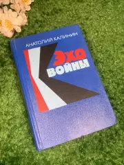 Книга сборник повести и романы «Эхо войны» Анатолий Калинин, 1975 г., Н2428