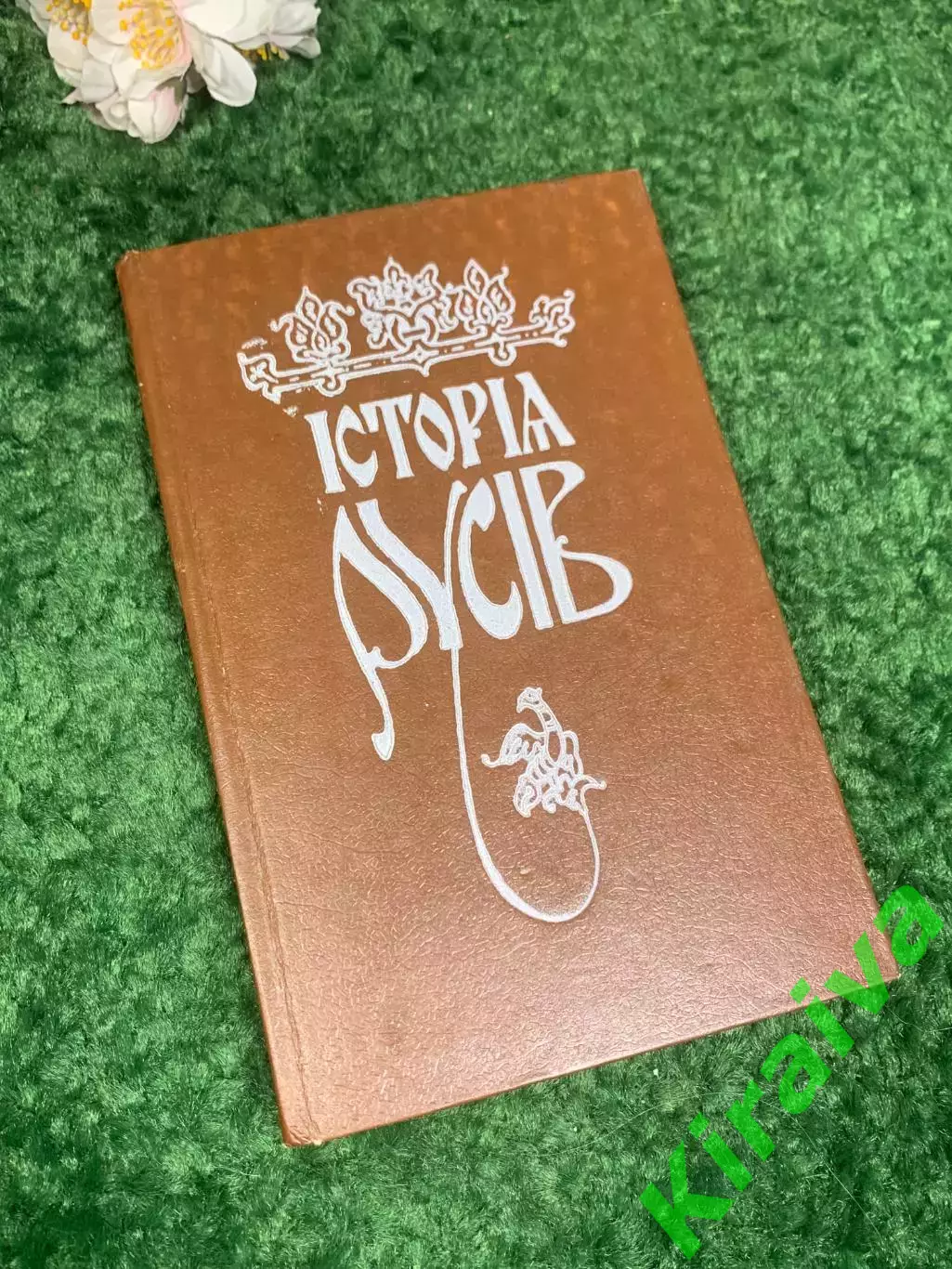 Книга «История русов» («Історія русів»), 1991 г., Н2429