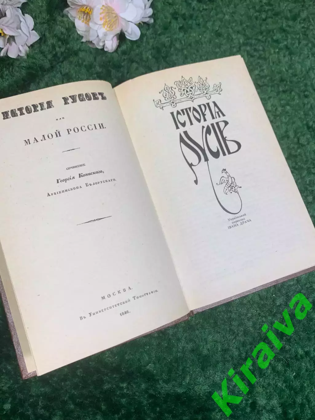 Книга «История русов» («Історія русів»), 1991 г., Н2429 2