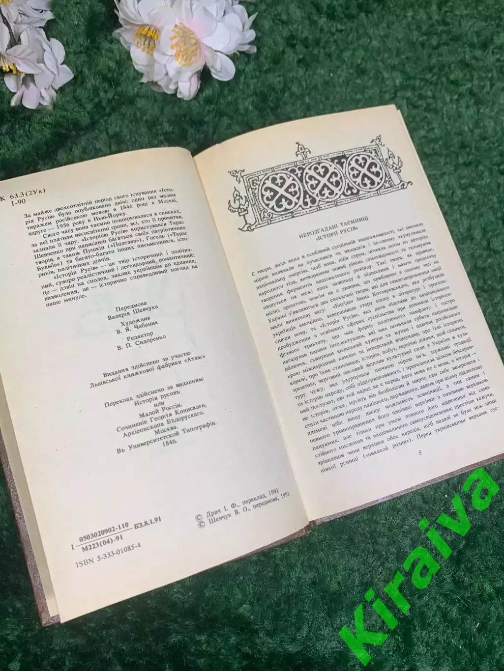 Книга «История русов» («Історія русів»), 1991 г., Н2429 3
