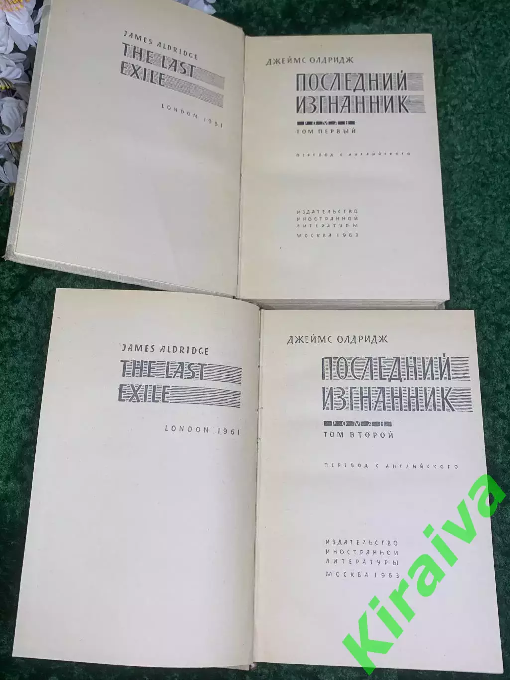 Книга, комплект из двух томов «Последний изгнанник» Джеймс Олдридж, 1963 г Н2430 3