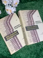 Книга, комплект из двух томов «Последний изгнанник» Джеймс Олдридж, 1963 г Н2430