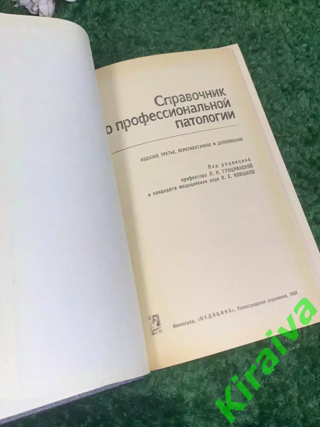 Книга медицина «Справочник по профессиональной патологии» 1981 г., Н2432 Л.Н. Гр 2