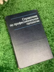 Книга медицина «Справочник по профессиональной патологии» 1981 г., Н2432 Л.Н. Гр